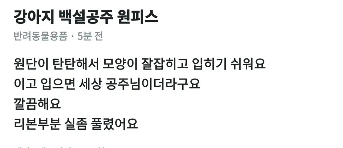 강아지 백설공주 원피스